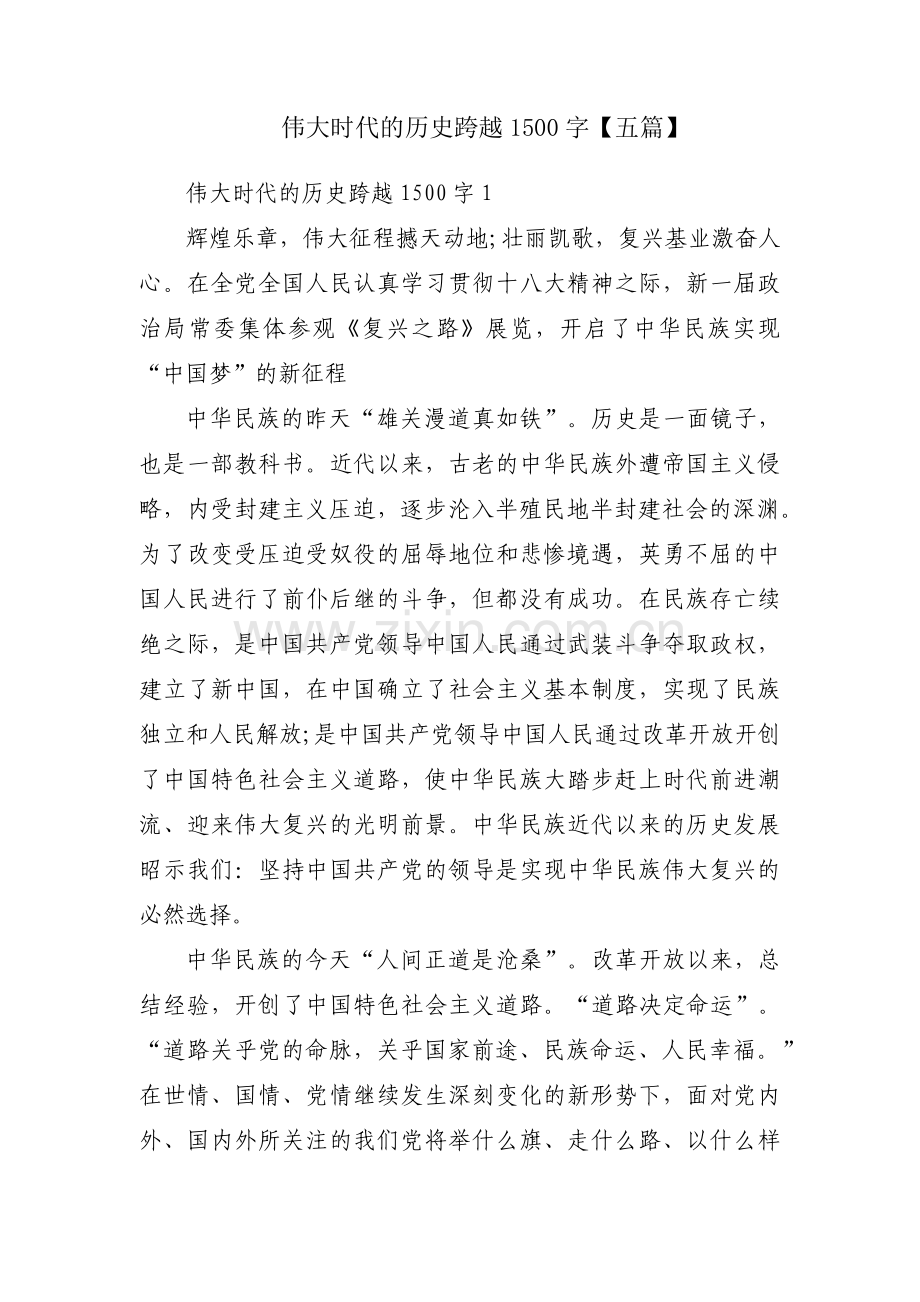 伟大时代的历史跨越1500字【五篇】.pdf_第1页