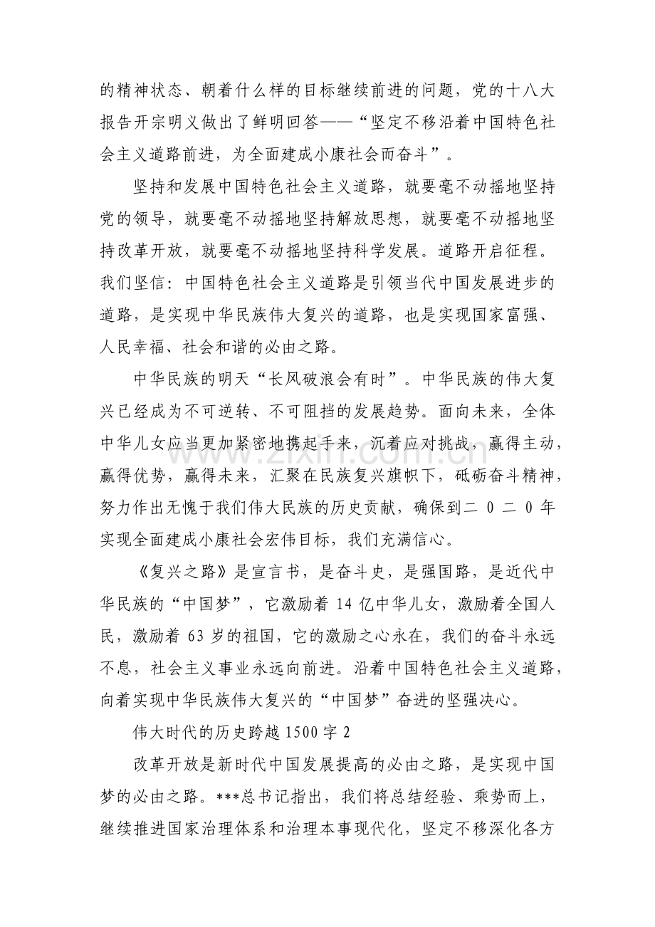 伟大时代的历史跨越1500字【五篇】.pdf_第2页