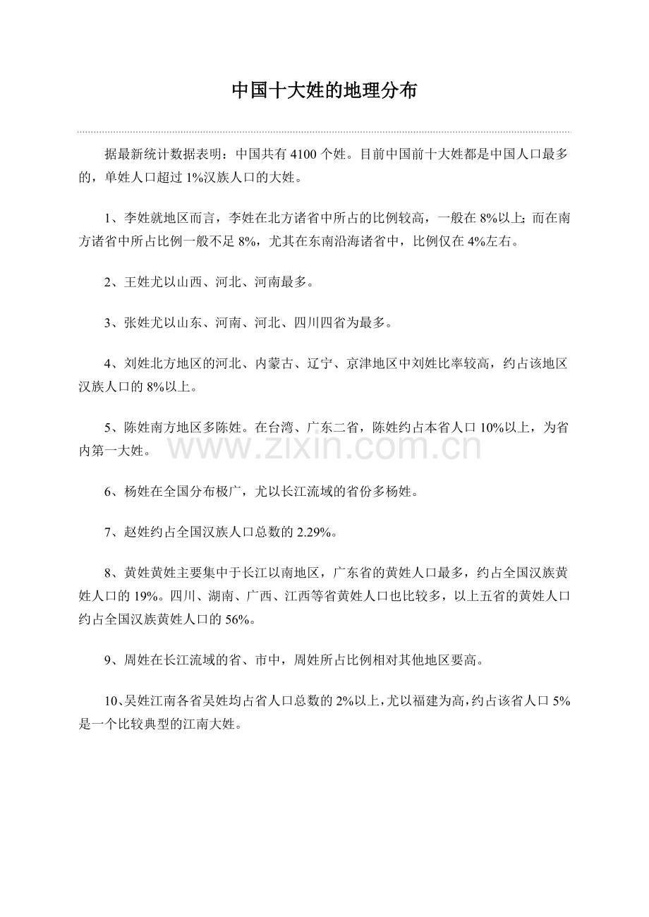 中国十大姓的地理分布.doc_第1页