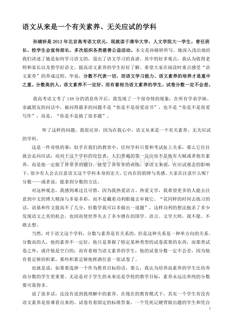语文从来是一个有关素养、无关应试的学科.doc_第1页