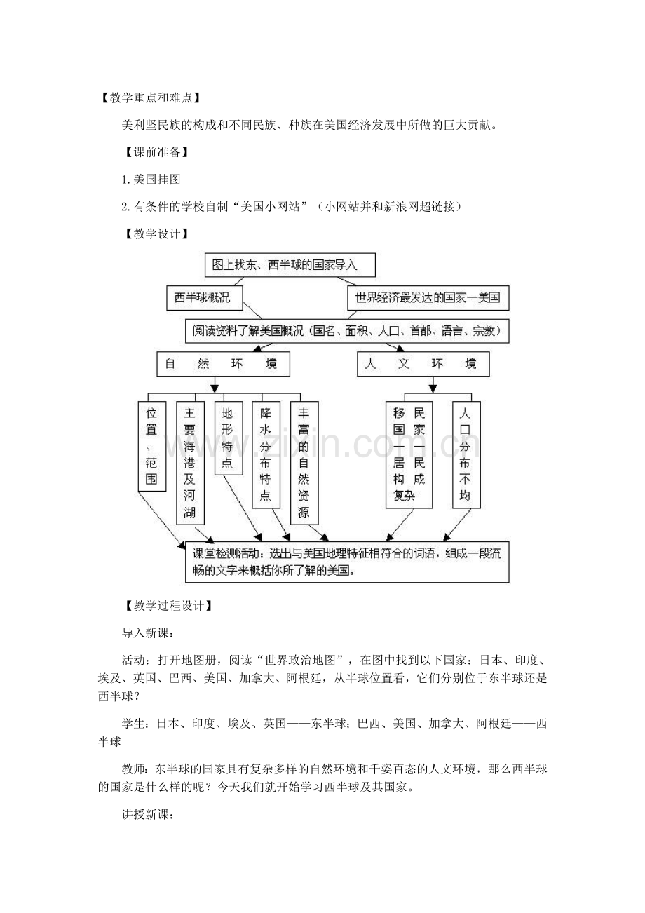 __七年级地理下册教案美国.doc_第1页