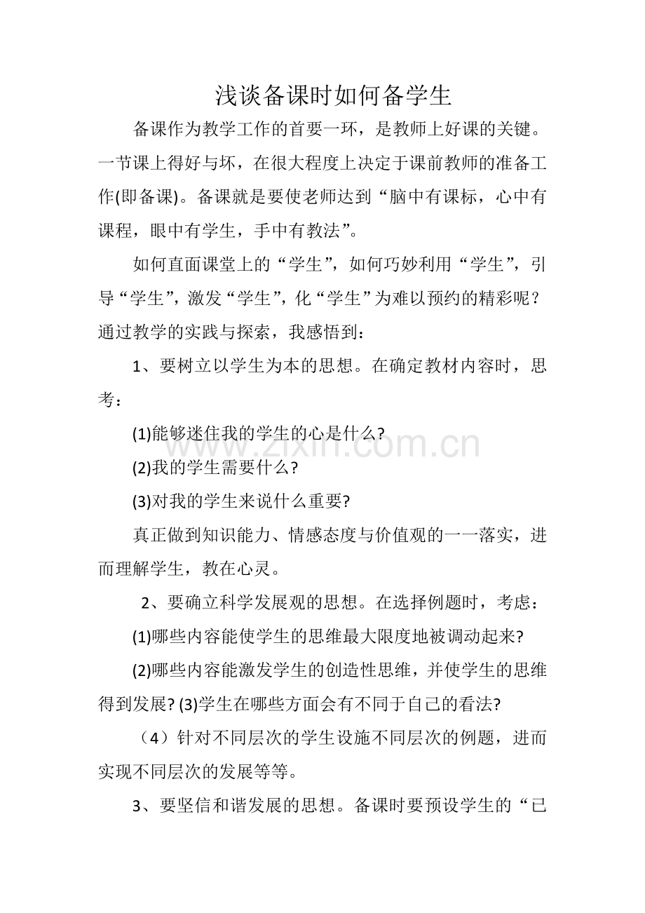 浅谈备课时如何备学生.doc_第1页