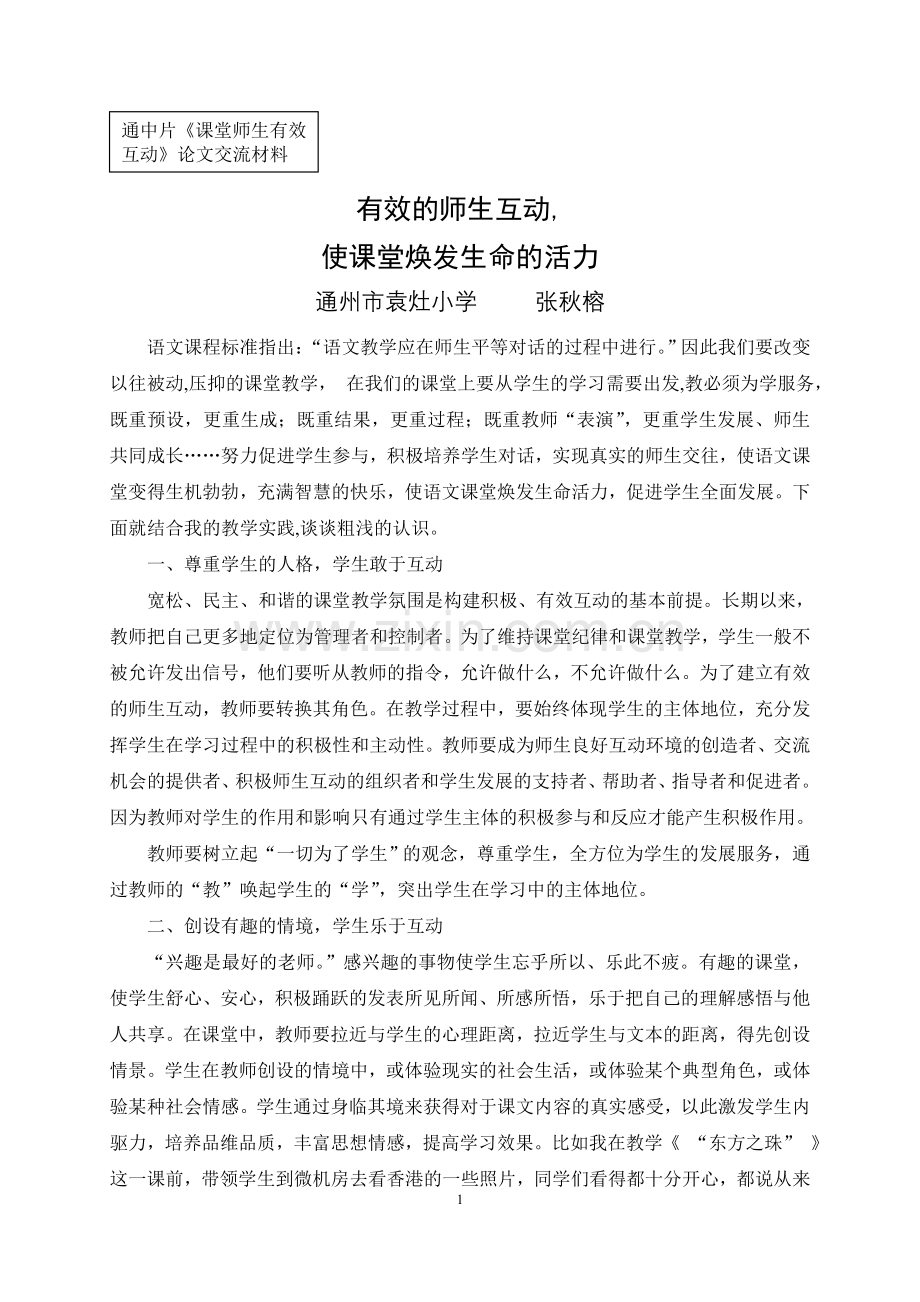 有效的师生互动使课堂焕发生命的活力.doc_第1页