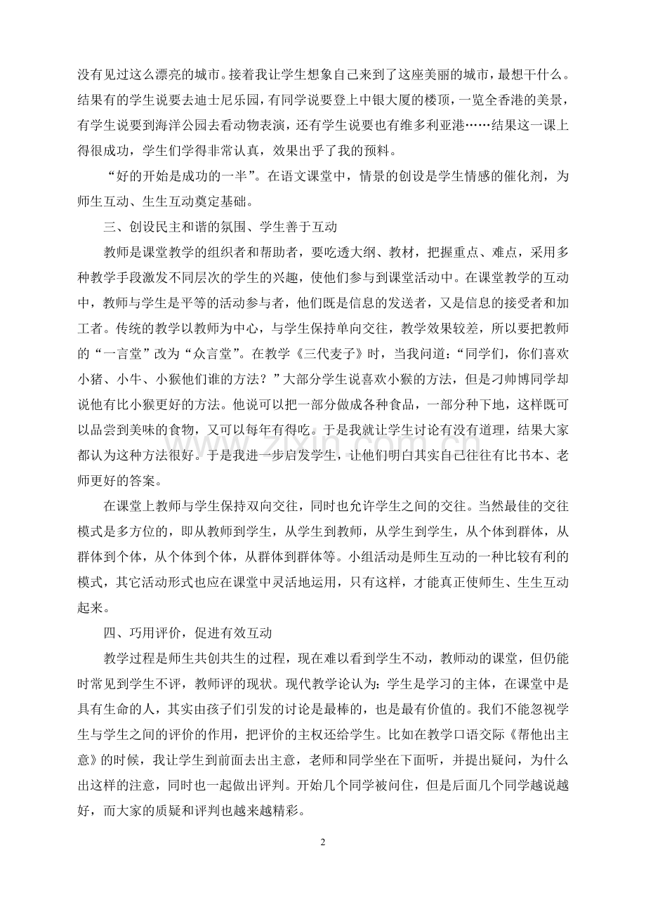 有效的师生互动使课堂焕发生命的活力.doc_第2页