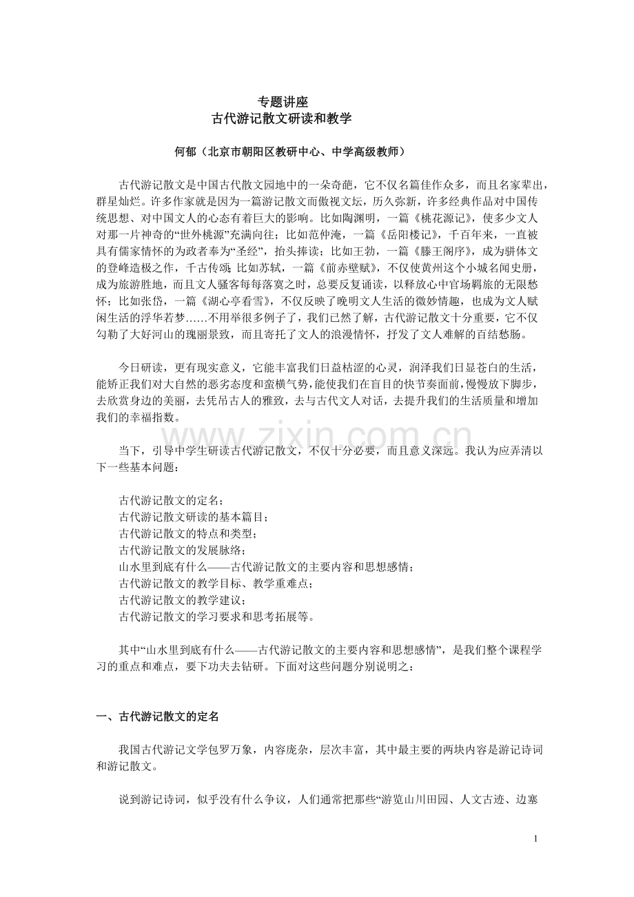 古代游记散文研读和教学专题讲座.doc_第1页