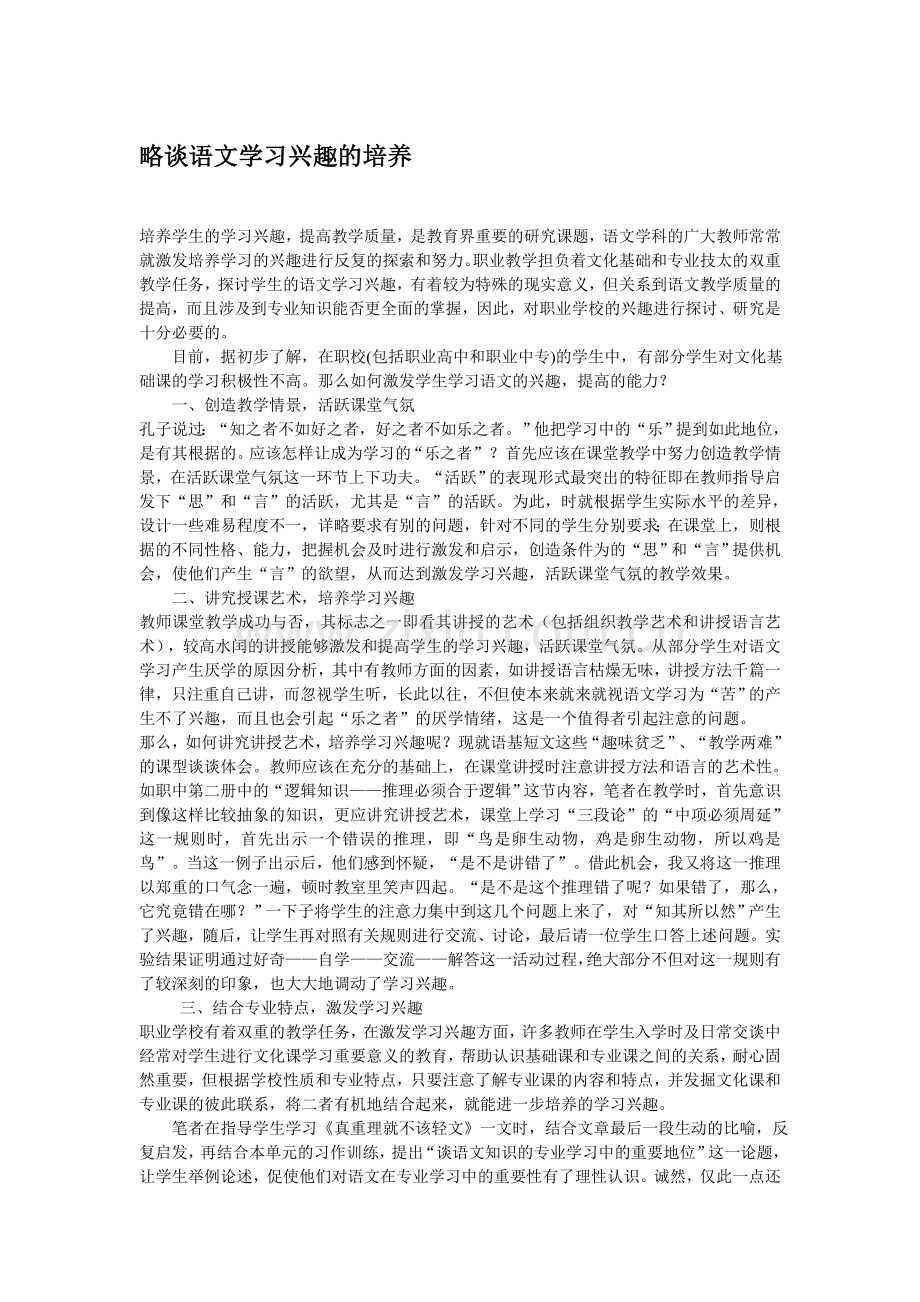 略谈语文学习兴趣的培养.doc_第1页