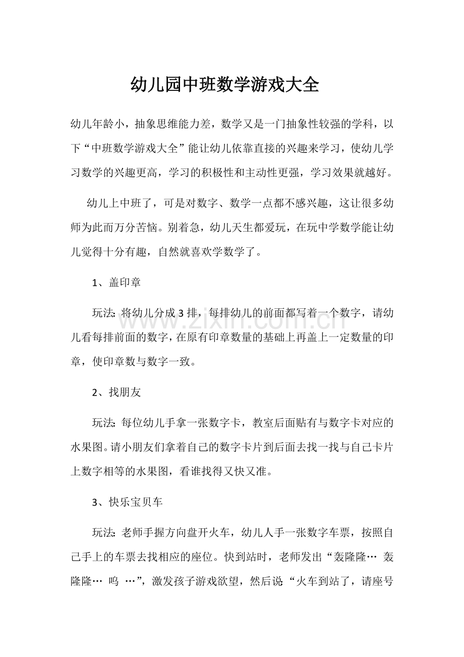 中班数学游戏大全.docx_第1页