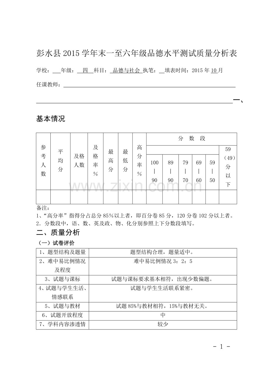 质量分析表品德四.doc_第1页