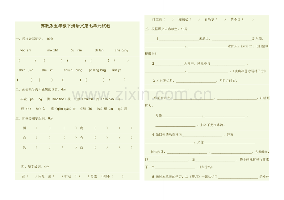 苏教版五年级下册语文第七单元试卷.doc_第1页