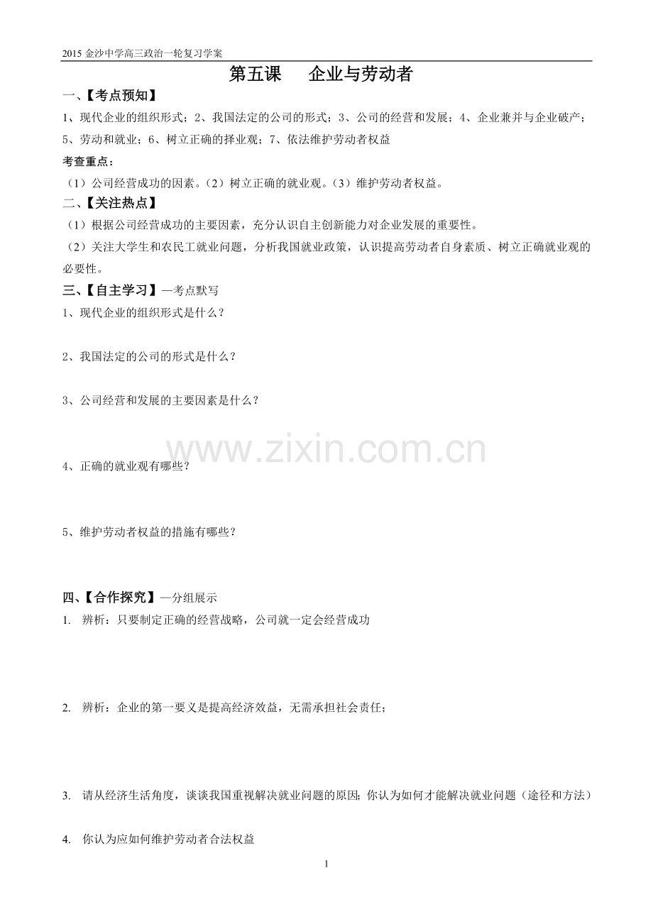 第五课企业与劳动者.doc_第1页