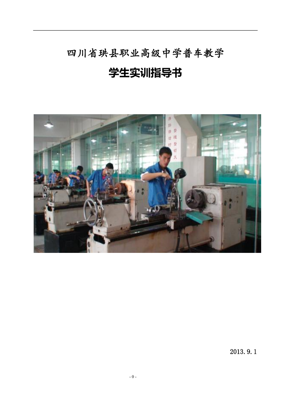 普车实训学生指导用书.doc_第1页
