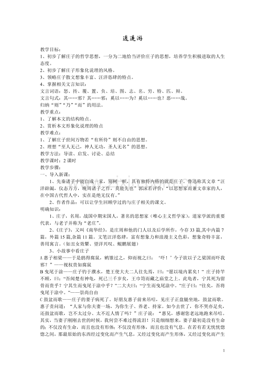 语文《逍遥游》第二课时.doc_第1页