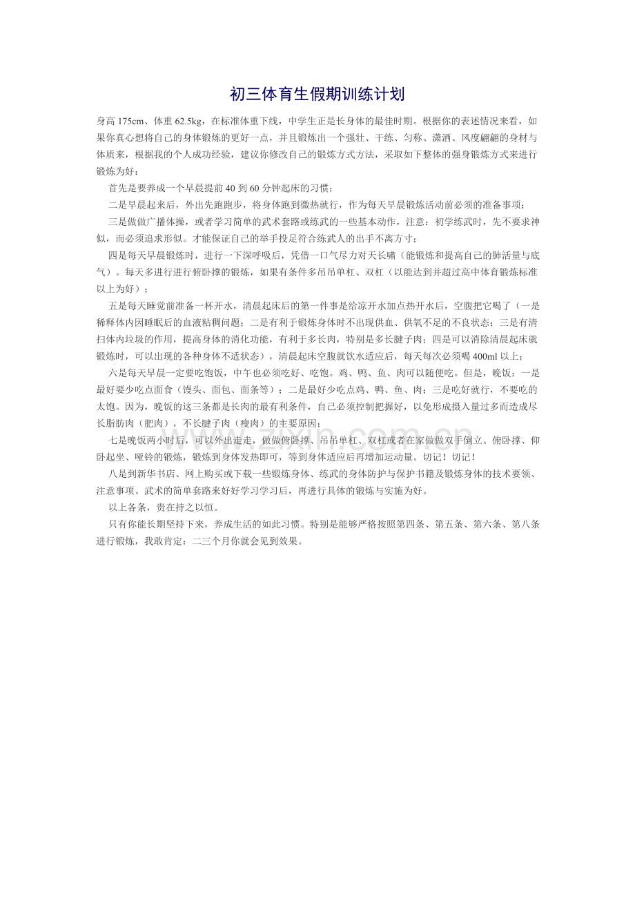 初三体育生假期训练计划.doc_第1页