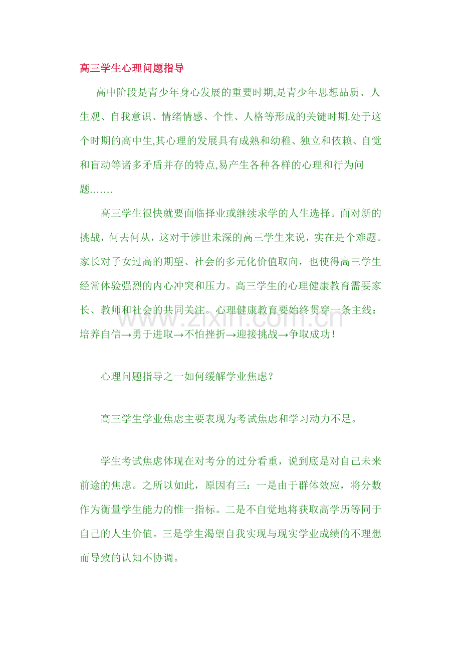 高三学生心理问题指导.doc_第1页