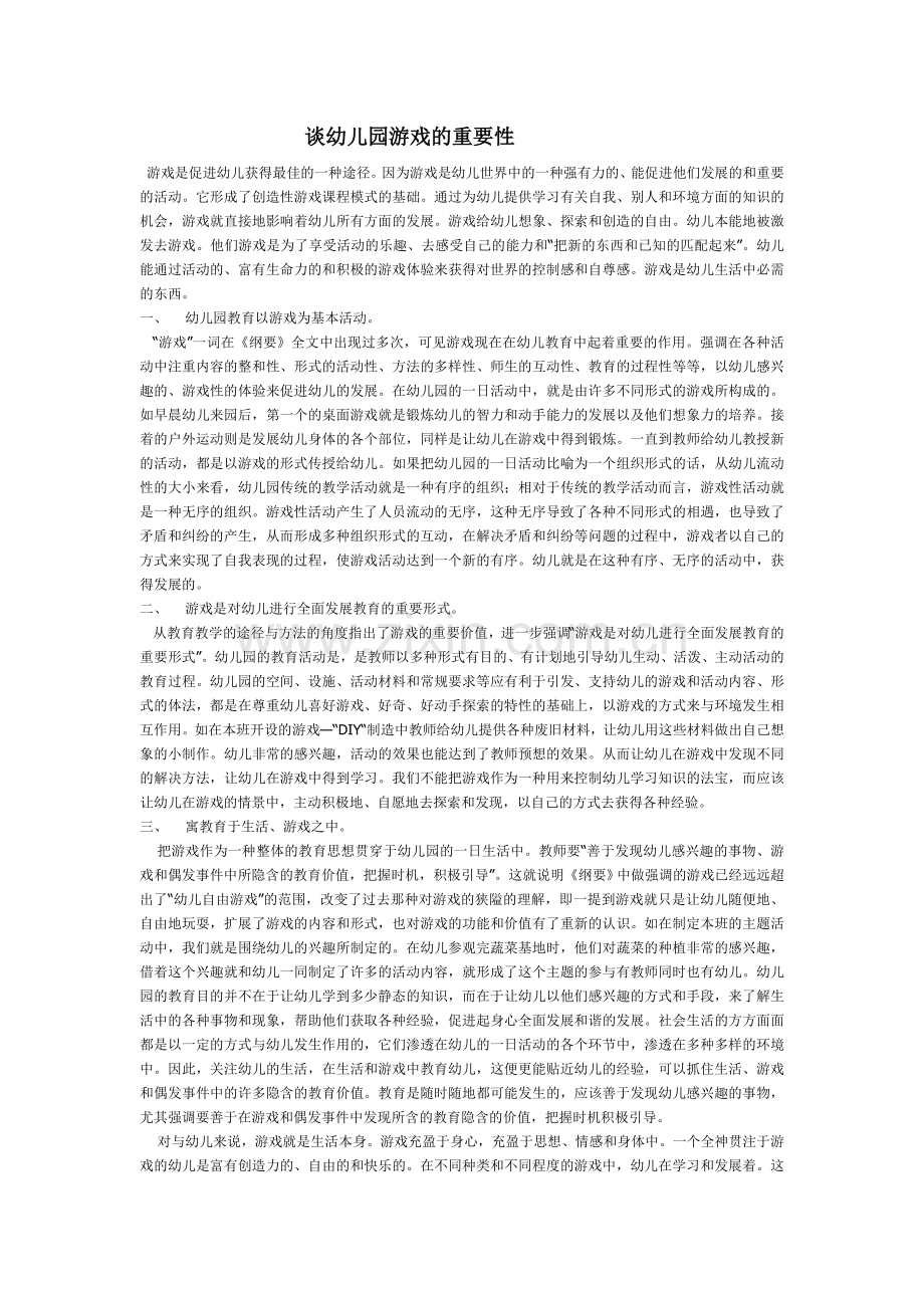 谈幼儿园游戏的重要性.doc_第1页