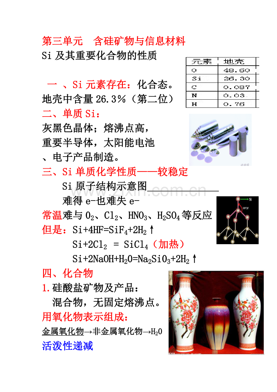 第三单元含硅矿物与信息材料.doc_第1页
