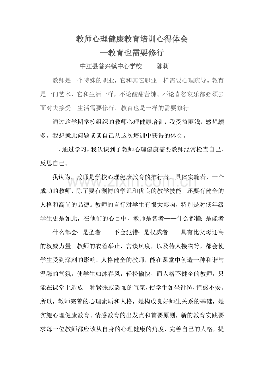 教师心理健康教育培训心得体会.docx_第1页