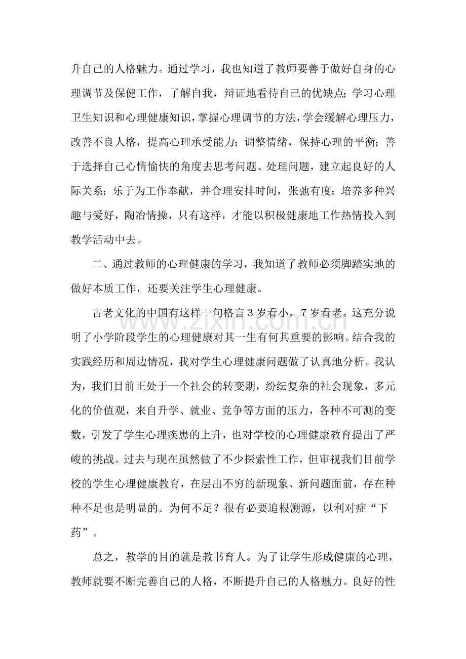 教师心理健康教育培训心得体会.docx_第2页