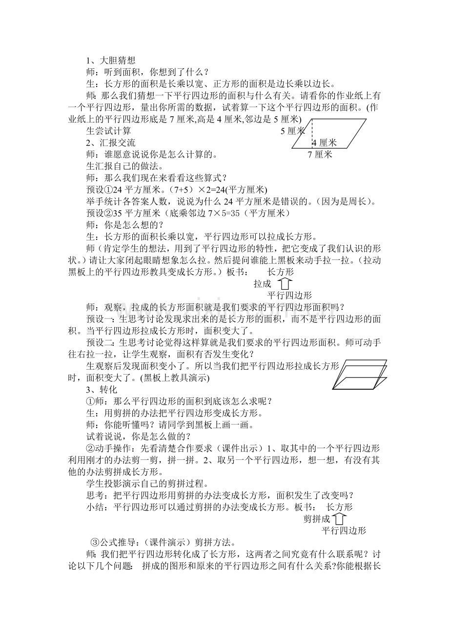 平行四边形面积教学设计.docx_第2页