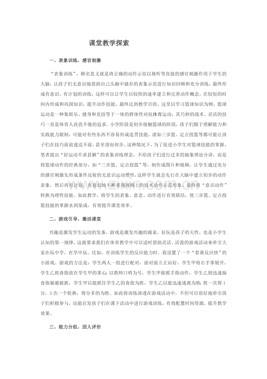 课堂教学探索.doc_第1页