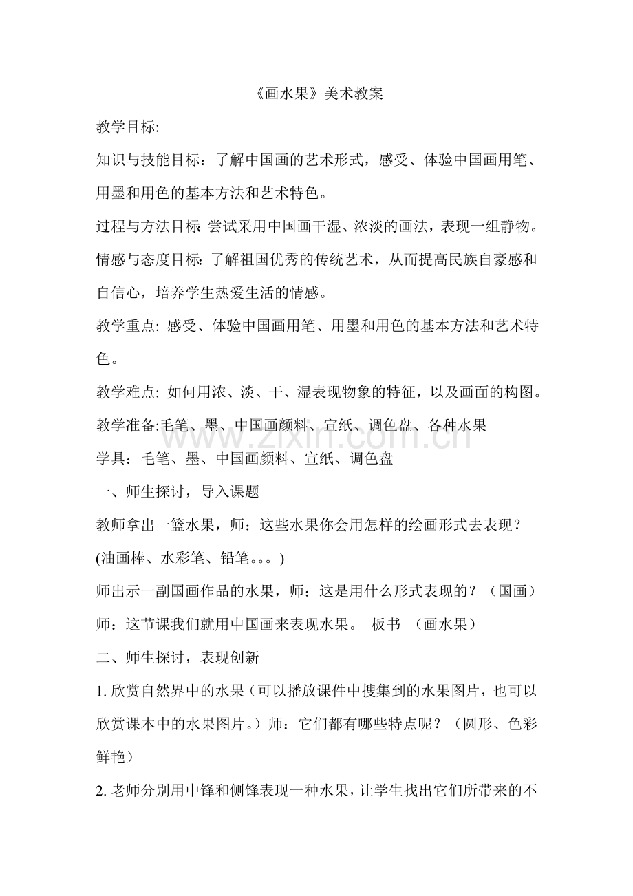 《画水果》美术教案.doc_第1页