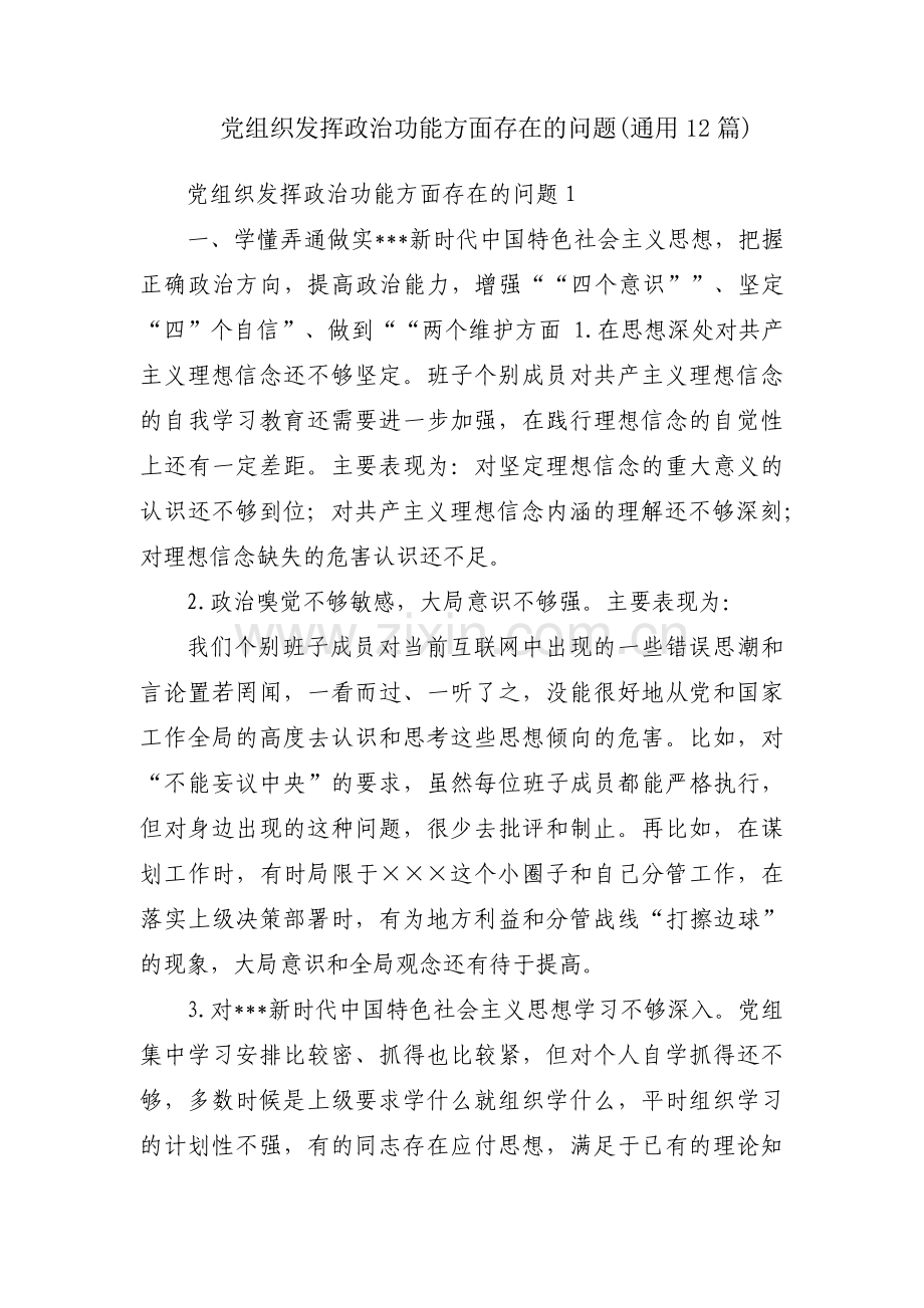 党组织发挥政治功能方面存在的问题(通用12篇).pdf_第1页