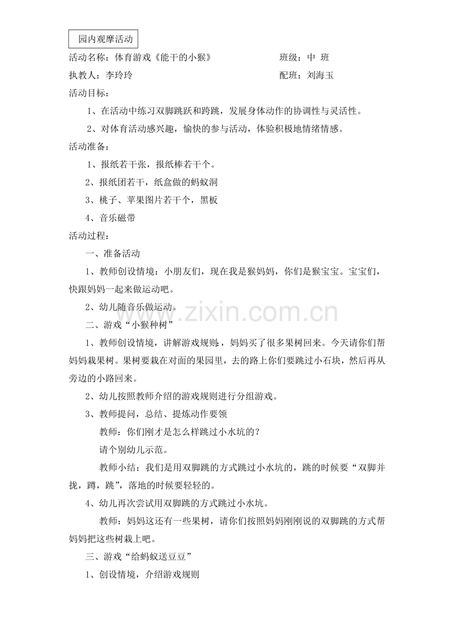 中班体育游戏：能干的小猴.doc_第1页