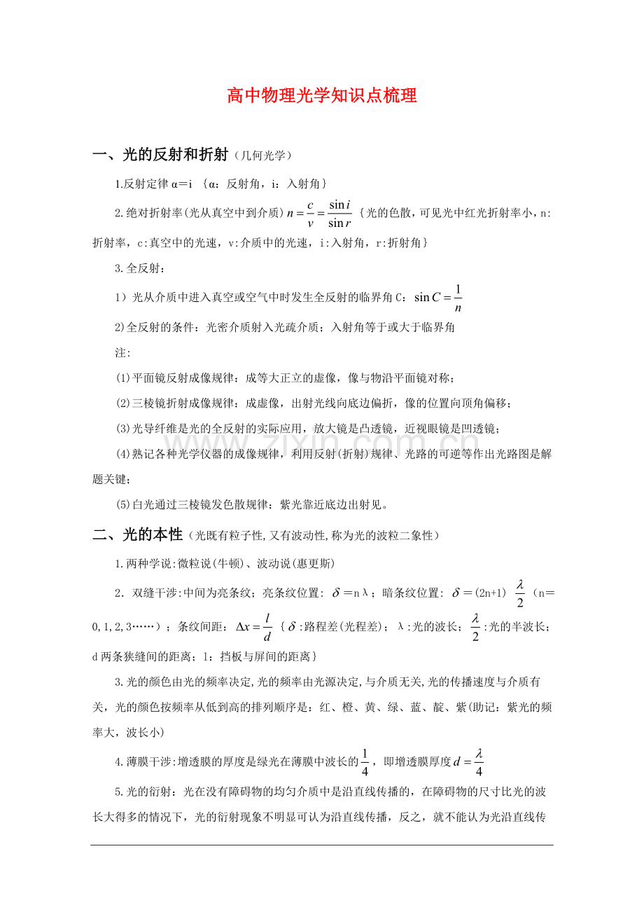 高中物理光学知识点梳理.doc_第1页