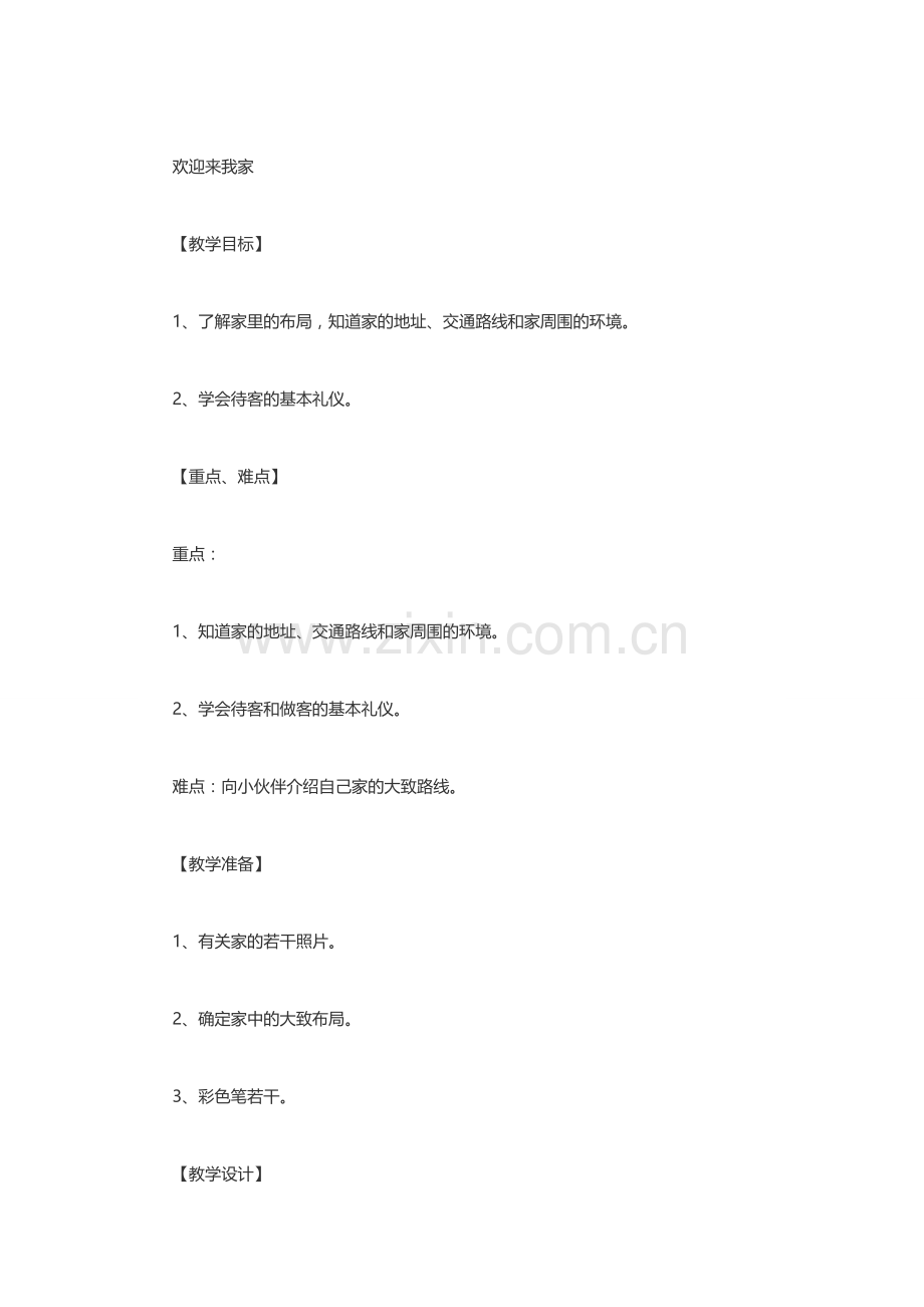 欢迎来我家教案.doc_第1页