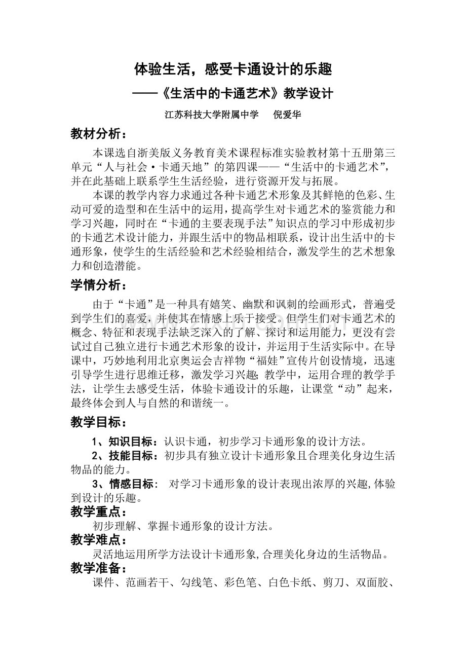 《生活中的卡通艺术》教学设计.doc_第1页