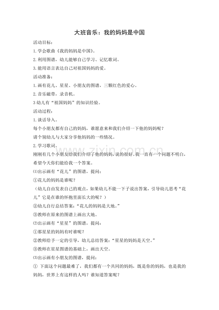 大班音乐：我的妈妈是中国.doc_第1页