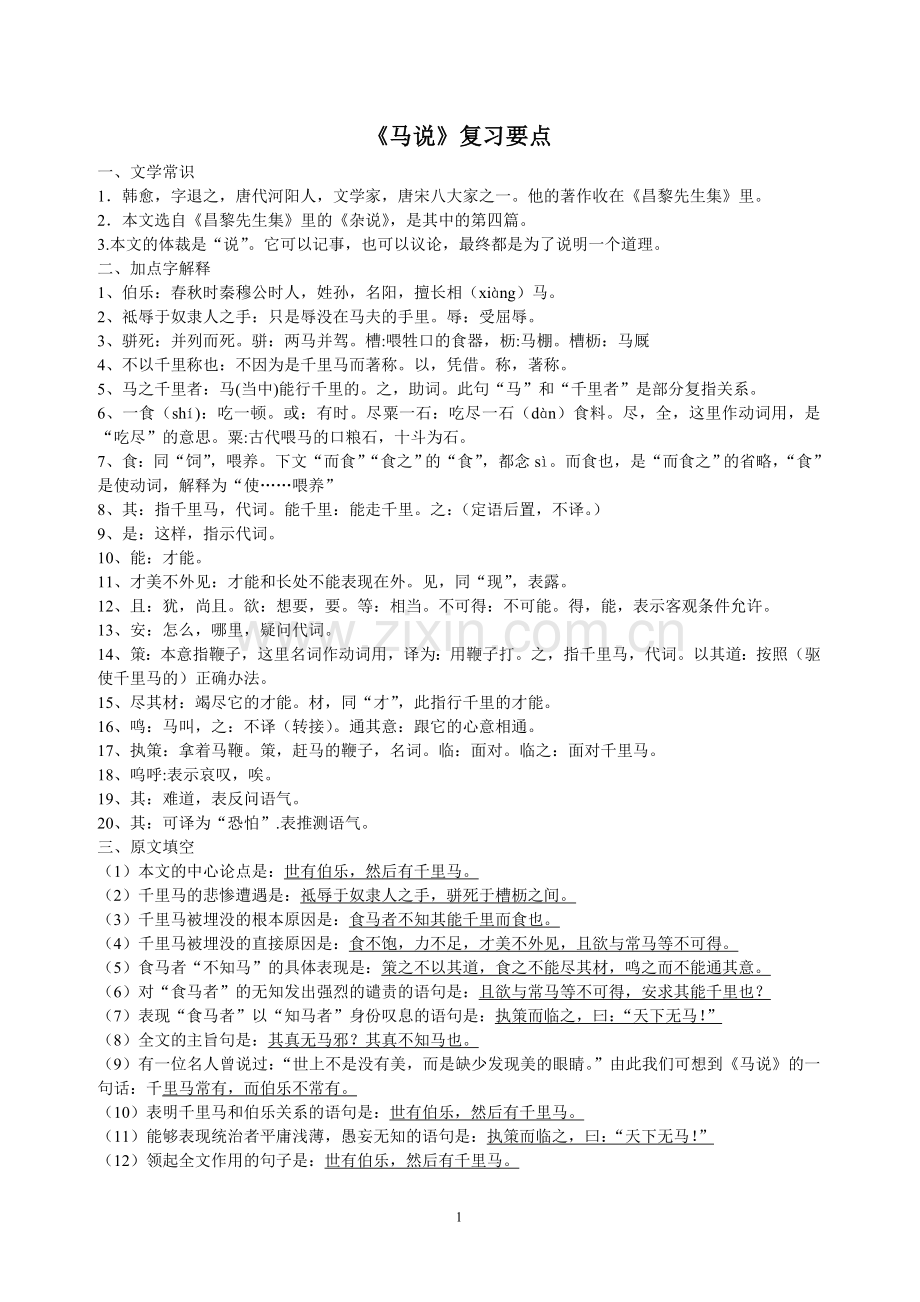 马说中考复习要点.doc_第1页