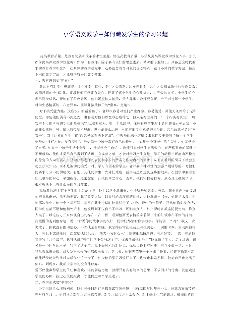 小学语文教学中如何激发学生的学习兴趣.doc_第1页