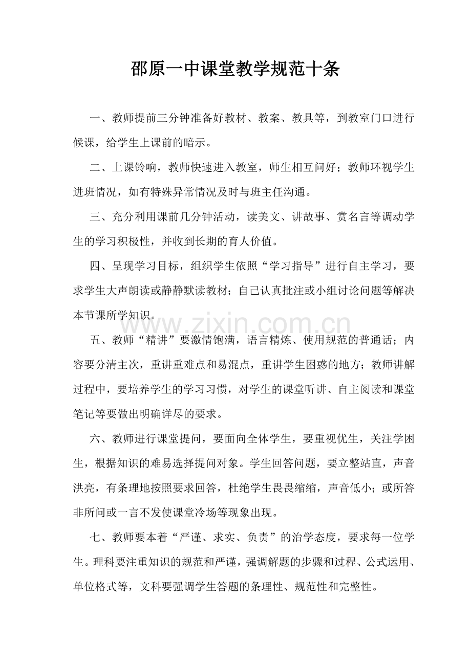 邵原一中课堂教学规范十条.doc_第1页