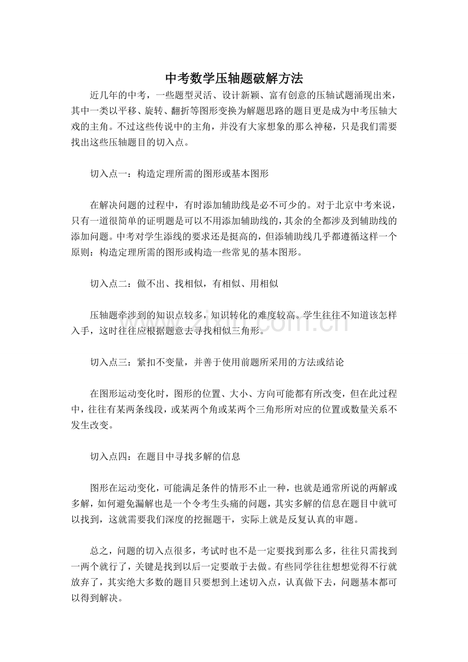 中考数学压轴题破解方法.doc_第1页