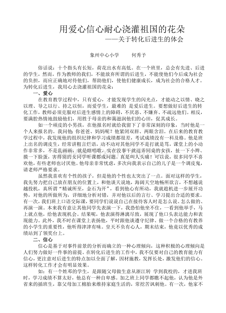 用爱心信心耐心浇灌祖国的花朵.doc_第1页