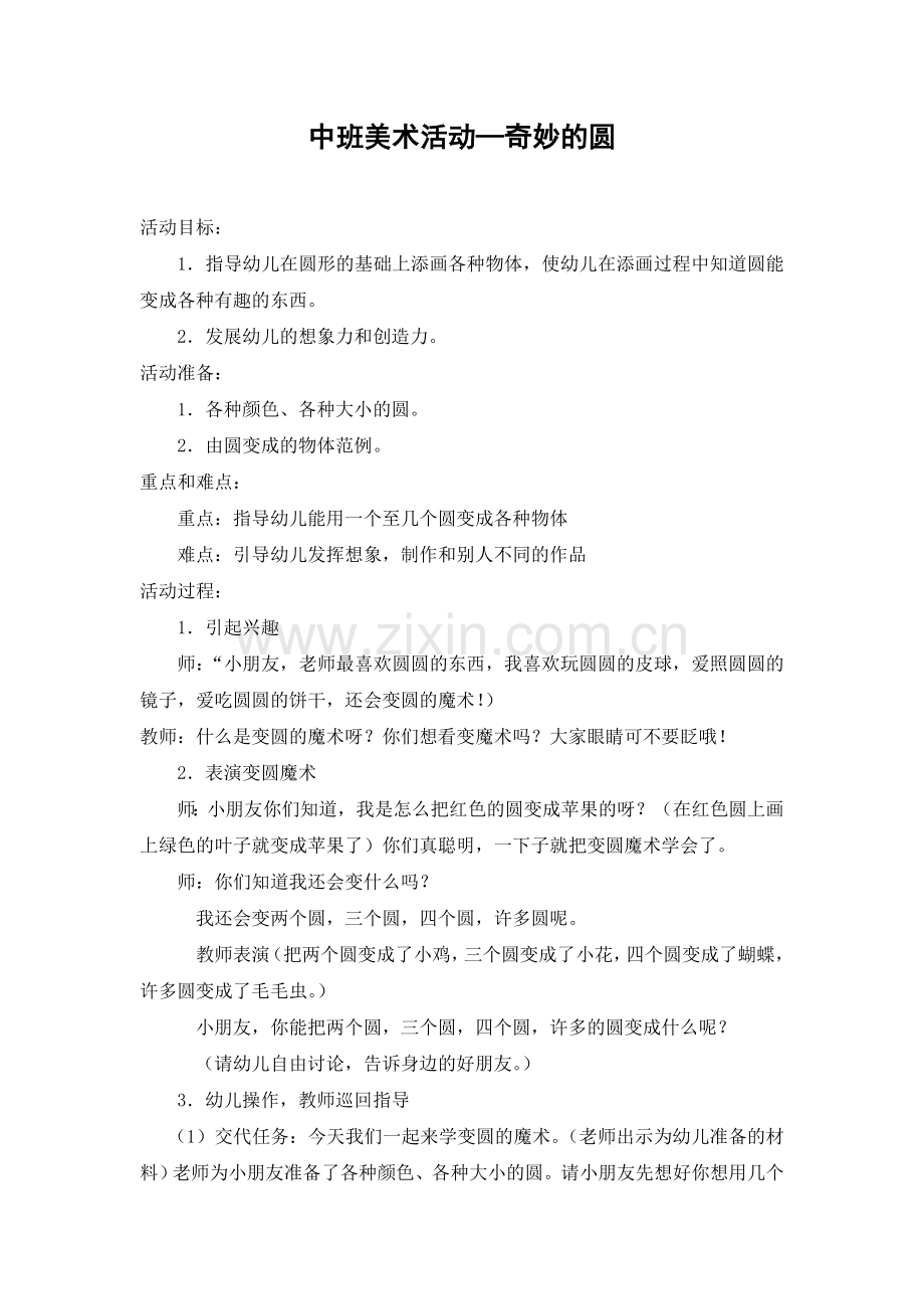 中班美术奇妙的圆.doc_第1页
