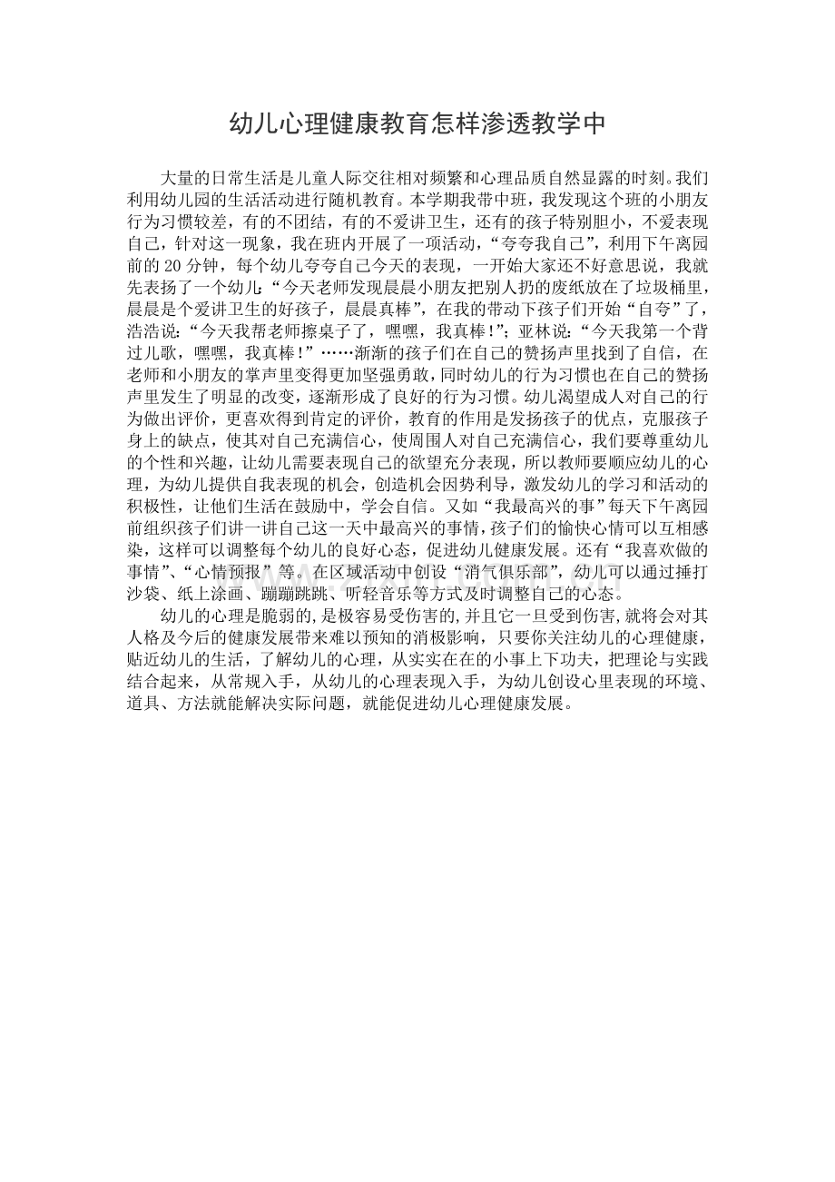 幼儿心理健康教育怎样渗透教学中.doc_第1页