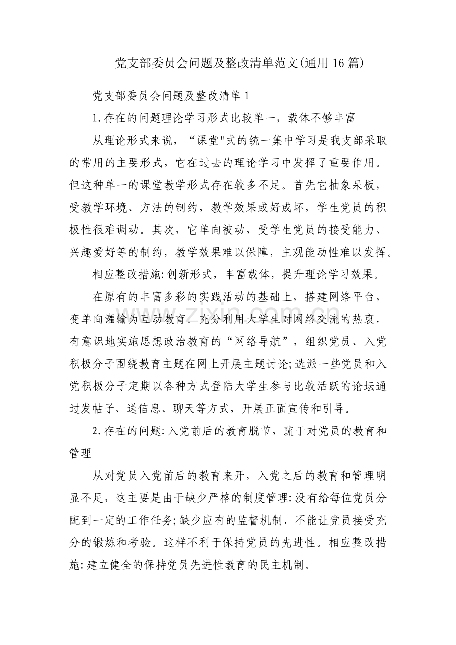 党支部委员会问题及整改清单范文(通用16篇).pdf_第1页