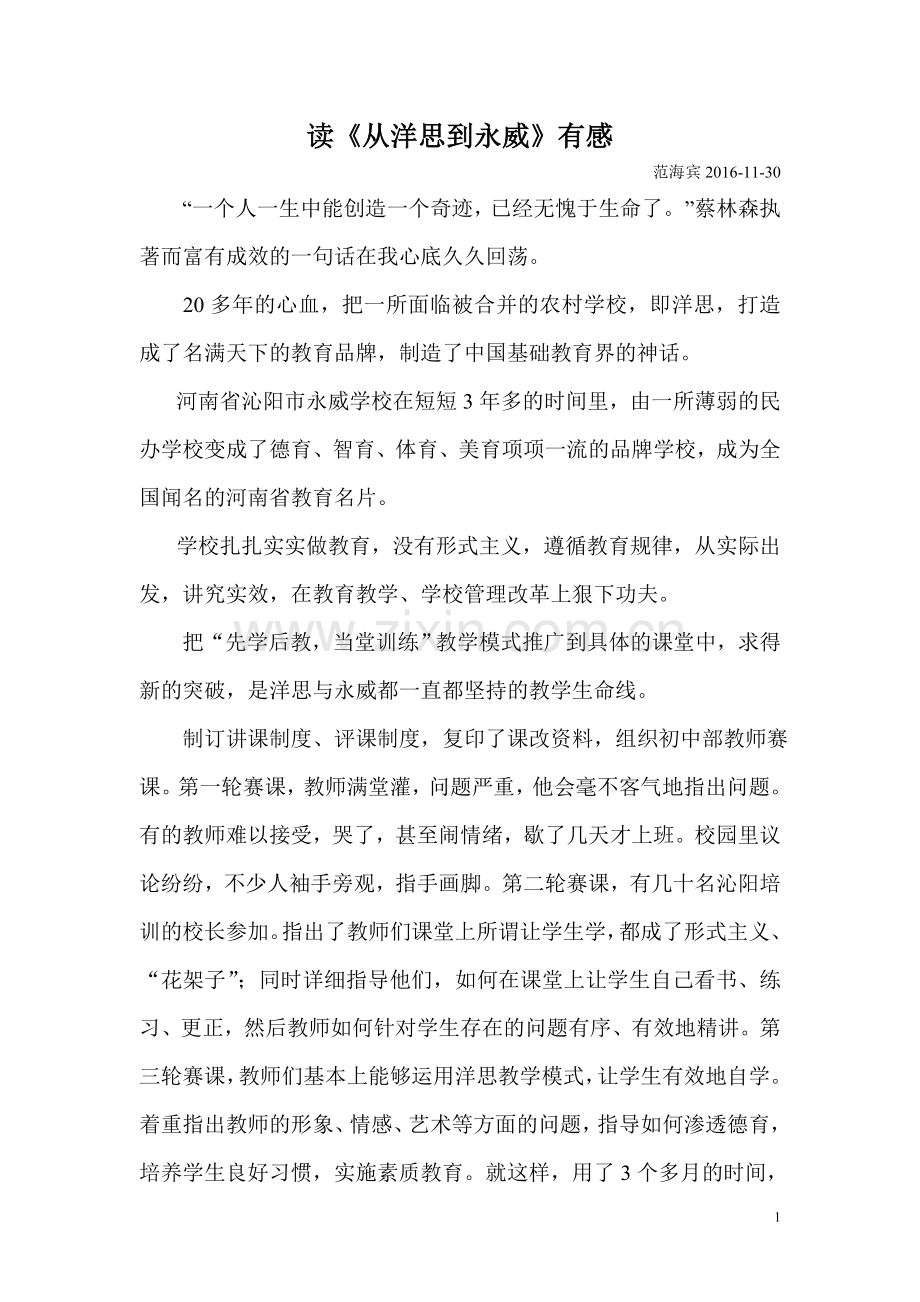 从洋思到永威.doc_第1页