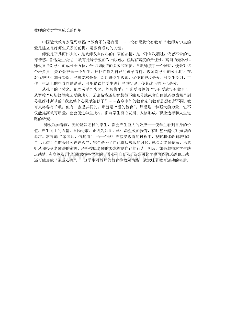 教师的爱对学生成长的作用.docx_第1页