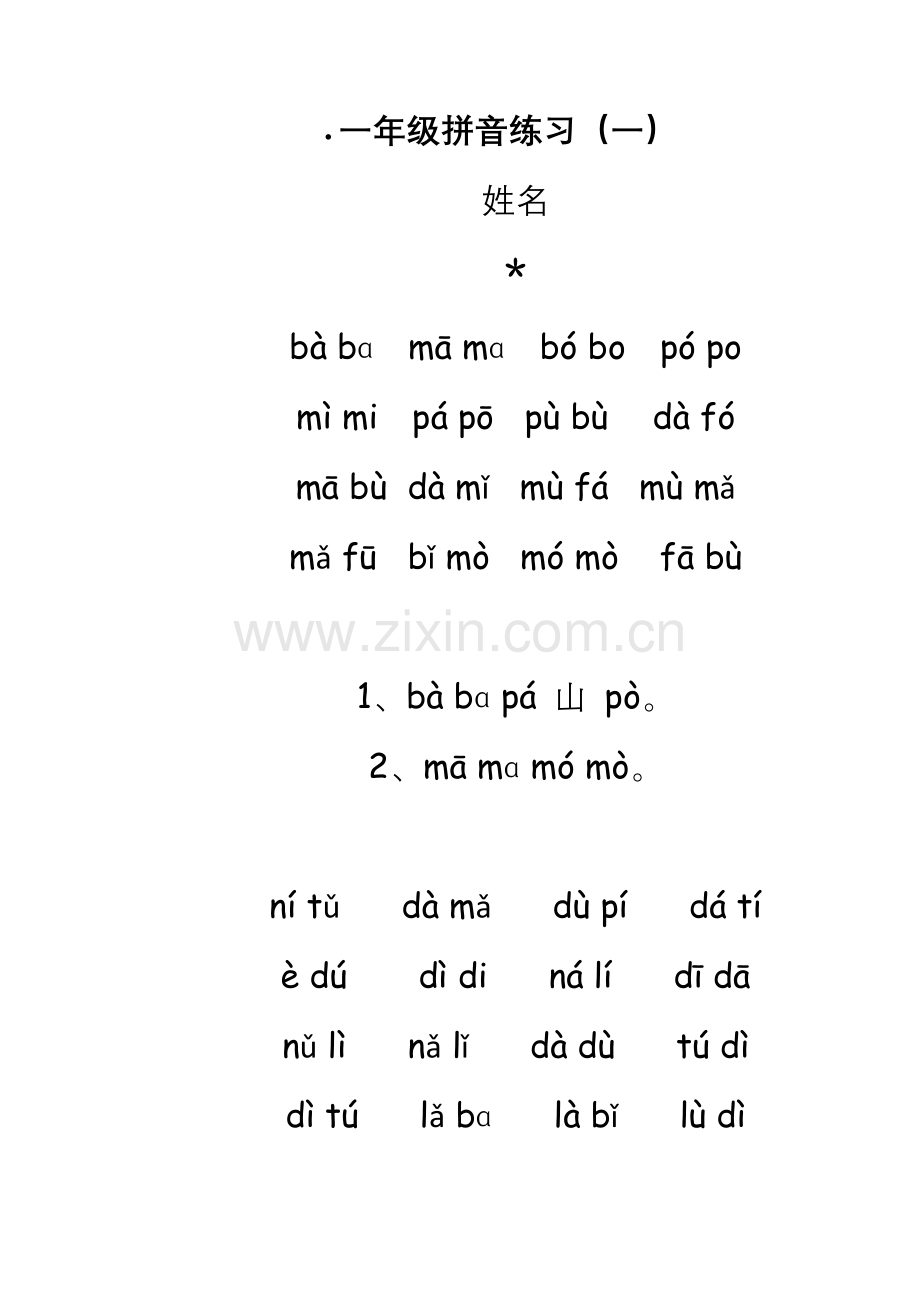 一年级拼音练习.doc_第1页