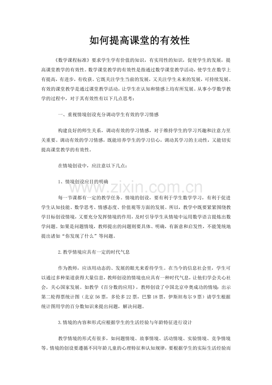 如何提高课堂的有效性.doc_第1页