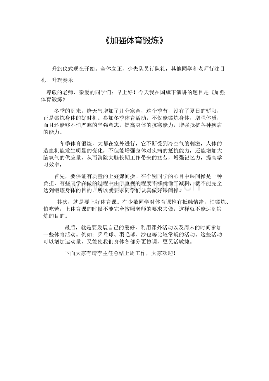 加强体育锻炼.docx_第1页