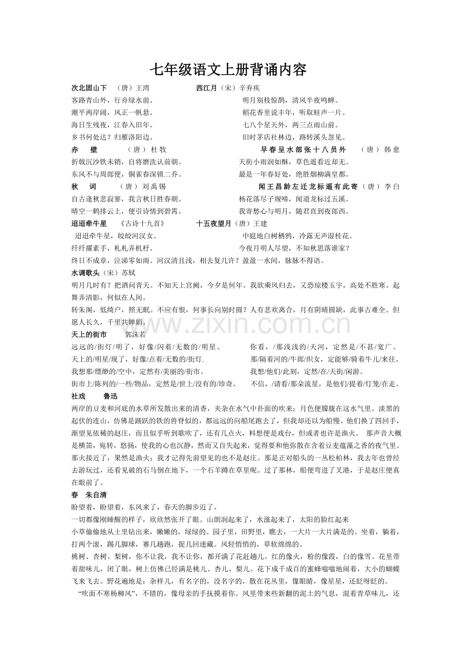 七年级语文上册背诵内容.doc_第1页