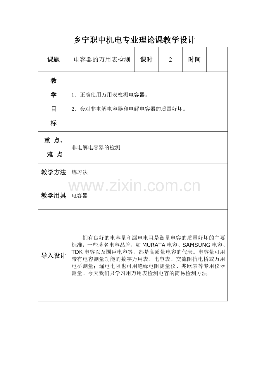 电容器的万用表检测.doc_第1页