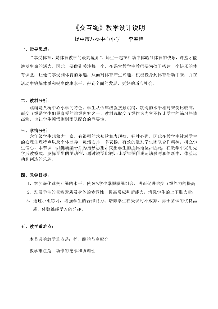 《花样跳绳—交互绳—花样组合跳》教学设计.doc_第1页