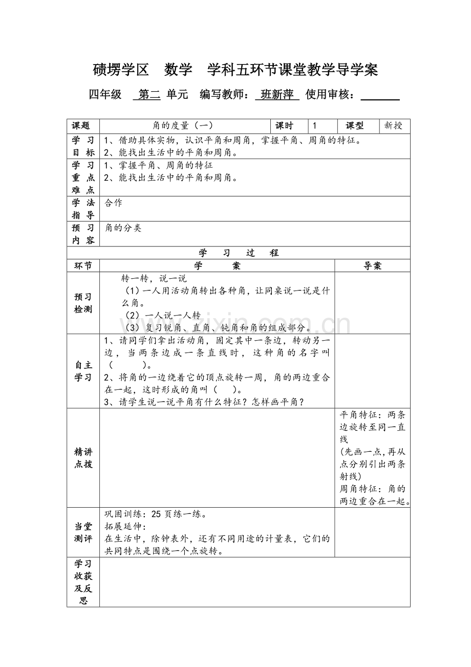 碛塄学区三步五环节导学案模板.doc_第1页