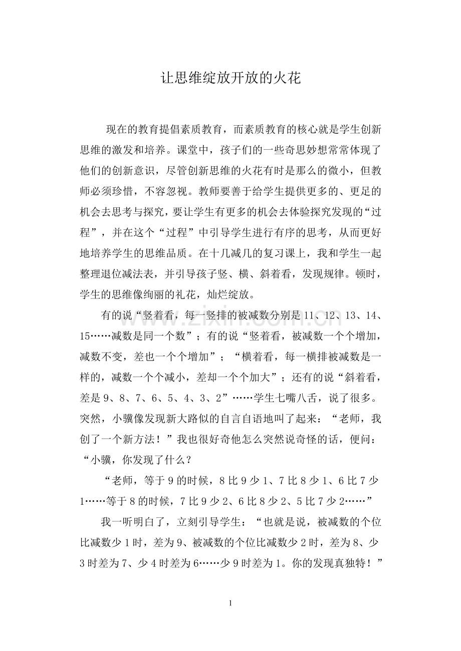 让思维绽放开放的火花.doc_第1页