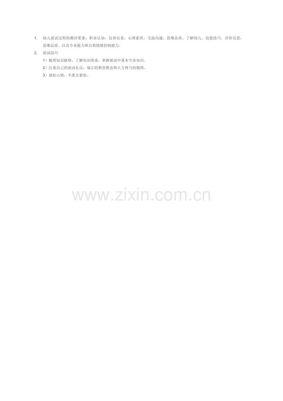 幼儿面试过程的测评要素.docx_第1页